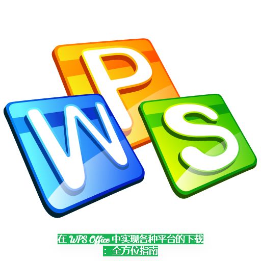 Mastering WPS Cloud: Advanced Tips for Seamless Document Management and Collaboration 4o